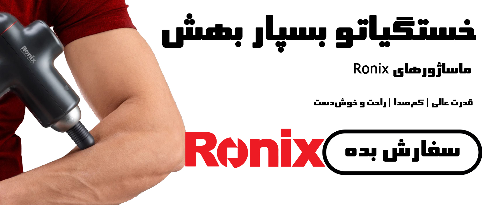 ماساژور های رونیکس